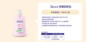 Bioré 深層卸粧乳　手指溫柔卸，不必大力拭