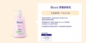 Bioré 深層卸粧乳　手指溫柔卸，不必大力拭