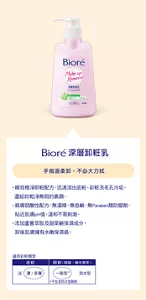 Bioré 深層卸粧乳　手指溫柔卸，不必大力拭
