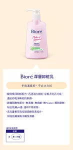 Bioré 深層卸粧乳　手指溫柔卸，不必大力拭