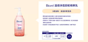 Bioré 溫感淨透卸粧精華乳　3度進階，溫溫卸更透亮