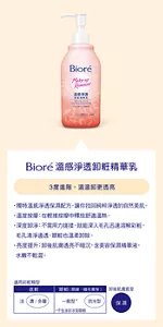 Bioré 溫感淨透卸粧精華乳　3度進階，溫溫卸更透亮