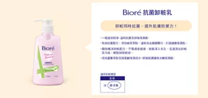 Bioré 抗菌卸粧乳　卸粧同時抗菌，提升肌膚防禦力！