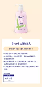 Bioré 抗菌卸粧乳　卸粧同時抗菌，提升肌膚防禦力！