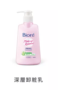 深層卸粧乳