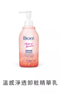 湿感淨透卸粧精華乳