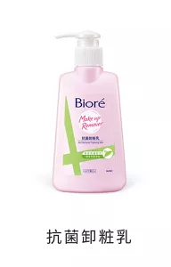 抗菌卸粧乳