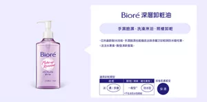 Bioré 深層卸粧油　手濕臉濕、洗澡淋浴、照樣卸粧