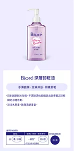 Bioré 深層卸粧油　手濕臉濕、洗澡淋浴、照樣卸粧
