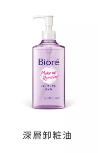 深層卸粧油