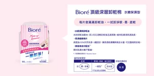 Bioré 頂級深層卸粧棉 水嫩保濕型　每片含滿滿卸粧油，一拭卸淨眼、唇、底粧