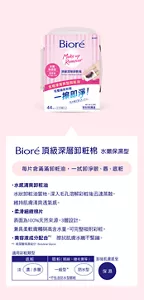 Bioré 頂級深層卸粧棉 水嫩保濕型　每片含滿滿卸粧油，一拭卸淨眼、唇、底粧
