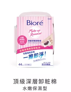 頂級深層卸粧棉 水嫩保濕型