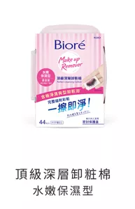 頂級深層卸粧棉 水嫩保濕型