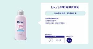 Bioré 卸粧兩用洗面乳　洗臉同時卸粧，乾淨有效率