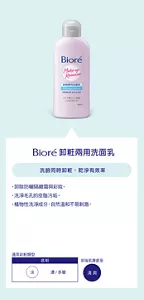 Bioré 卸粧兩用洗面乳　洗臉同時卸粧，乾淨有效率
