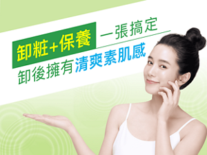 卸粧+保養一張搞定！卸後擁有清爽素肌感