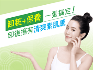 卸粧+保養一張搞定！卸後擁有清爽素肌感