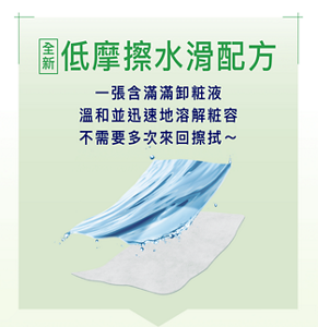 全新低摩擦水滑配方　一張含滿滿卸粧液 溫和並迅速地溶解粧容 不需要多次來回擦拭~