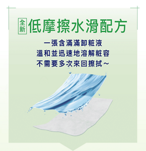 全新低摩擦水滑配方　一張含滿滿卸粧液 溫和並迅速地溶解粧容 不需要多次來回擦拭~