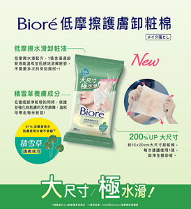 Bioré低摩擦護膚卸粧棉　低摩擦水滑卸粧液：低摩擦水滑配方,1張含滿滿卸 粧液能溫和並迅速地溶解粧容, 不需要多次的來回擦拭～！積雪草養膚成分：在徹底卸淨粧容的同時,保護 並強化妳肌膚的天然屏障,溫和 地帶走每日粧容！200%*1UP 大尺寸：約15×20cm大尺寸卸粧棉, 每次建議使用1張, 卸淨全臉彩粧。97% 消費者表示 肌膚感受水嫩不緊繃*2 積雪草 護膚成分　大尺寸/極水滑　*1 與過去Biore卸粧棉系列相比。*2 資料來源:2024年Nielsen消費者試用調查。
