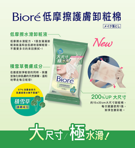 Bioré低摩擦護膚卸粧棉　低摩擦水滑卸粧液：低摩擦水滑配方,1張含滿滿卸 粧液能溫和並迅速地溶解粧容, 不需要多次的來回擦拭～！積雪草養膚成分：在徹底卸淨粧容的同時,保護 並強化妳肌膚的天然屏障,溫和 地帶走每日粧容！200%*1UP 大尺寸：約15×20cm大尺寸卸粧棉, 每次建議使用1張, 卸淨全臉彩粧。97% 消費者表示 肌膚感受水嫩不緊繃*2 積雪草 護膚成分　大尺寸/極水滑　*1 與過去Biore卸粧棉系列相比。*2 資料來源:2024年Nielsen消費者試用調查。