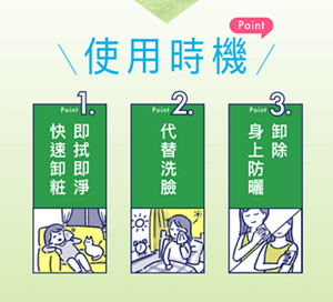 使用時機Point。Point１：快速卸粧即拭即淨。Point２：代替洗臉。Point３：卸除身上防曬。