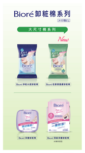 Bioré卸粧棉系列メイク落とし　大尺寸棉系列　Bioré淨粧水感卸粧棉、New Bioré低摩擦護膚卸粧棉、Bioré深層卸粧棉、Bioré頂級深層卸粧棉（水嫩保濕型）