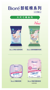 Bioré卸粧棉系列メイク落とし　大尺寸棉系列　Bioré淨粧水感卸粧棉、New Bioré低摩擦護膚卸粧棉、Bioré深層卸粧棉、Bioré頂級深層卸粧棉（水嫩保濕型）