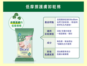 低摩擦護膚卸粧棉　保養護膚的 低摩擦棉　產品特點：含滿滿卸粧液的15×20cm 大尺寸卸粧棉,1張溫和 即淨毛孔內底粧！適用 彩粧類型：淡粧/多層次粧容 一般型眼粧、唇彩。成分：無色素、無油添加 *接睫毛也可使用。卸後肌膚感受：添加積雪草成分 肌膚水嫩彈潤。