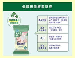 低摩擦護膚卸粧棉　保養護膚的 低摩擦棉　產品特點：含滿滿卸粧液的15×20cm 大尺寸卸粧棉,1張溫和 即淨毛孔內底粧！適用 彩粧類型：淡粧/多層次粧容 一般型眼粧、唇彩。成分：無色素、無油添加 *接睫毛也可使用。卸後肌膚感受：添加積雪草成分 肌膚水嫩彈潤。