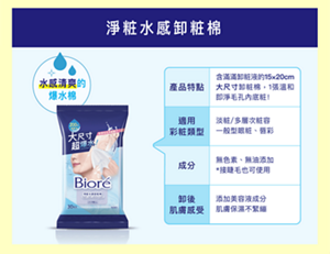淨粧水感卸粧棉　水感清爽的 爆水棉　產品特點：含滿滿卸粧液的15×20cm 大尺寸卸粧棉,1張溫和 即淨毛孔內底粧！適用彩粧類型：淡粧/多層次粧容 一般型眼粧、唇彩。成分：無色素、無油添加 *接睫毛也可使用。卸後 肌膚感受：添加美容液成分 肌膚保濕不緊繃。