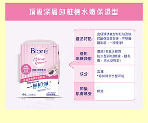 頂級深層卸粧棉水嫩保濕型　產品特點：濃粧/多層次粧容 防水型彩粧(眼線、睫毛 膏、持久型唇彩)。適用彩粧類型：濃粧/多層次粧容 防水型彩粧(眼線、睫毛 膏、持久型唇彩)。成分：含油*可卸除防水型彩粧。卸後肌膚感受：保濕。
