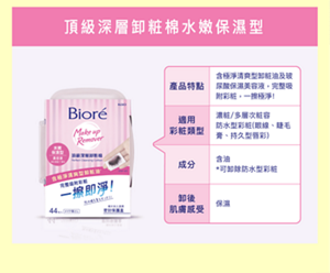 頂級深層卸粧棉水嫩保濕型　產品特點：濃粧/多層次粧容 防水型彩粧(眼線、睫毛 膏、持久型唇彩)。適用彩粧類型：濃粧/多層次粧容 防水型彩粧(眼線、睫毛 膏、持久型唇彩)。成分：含油*可卸除防水型彩粧。卸後肌膚感受：保濕。