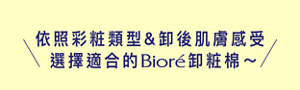 依照彩粧類型&卸後肌膚感受 選擇適合的Bioré卸粧棉