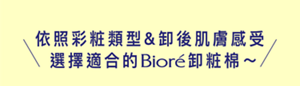 依照彩粧類型&卸後肌膚感受 選擇適合的Bioré卸粧棉