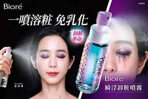 一噴溶粧免乳化 卸粧革命 Bioré 瞬浮卸粧噴霧