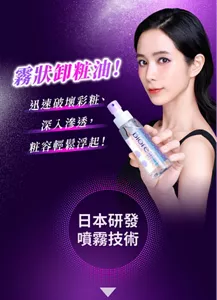 霧狀卸粧油！ 迅速破壞彩粧、 深入滲透， 粧容輕鬆浮起！ 日本研發 噴霧技術