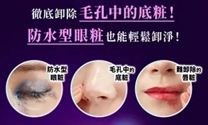 徹底卸除毛孔中的底粧！ 防水型眼粧也能輕鬆卸淨！ 防水型眼粧 毛孔中的底粧 難卸除的唇粧