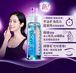 新！ 一噴瞬卸 極致效率！ 不沾手 免乳化 超省時的卸粧體驗 極細噴霧 深入毛孔與細節處 告別殘粧超潔淨 接睫毛*也可使用！ 突破一般卸粧油類 產品限制 *可使用於Cyanoacrylate類的睫毛黏著劑上