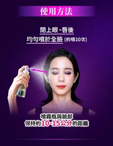 使用方法 閉上眼、唇後 均勻噴於全臉 (約噴10次) 噴霧瓶與臉部 保持約10-15公分的距離