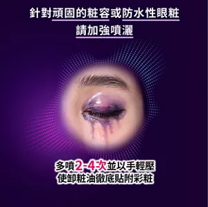 針對頑固的粧容或防水性眼粧 請加強噴灑 多噴2-4次並以手輕壓 使卸粧油徹底貼附彩粧