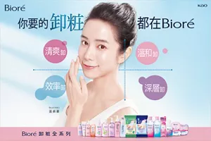 你要的卸粧都在Bioré 清爽卸 溫和卸 效率卸 深層卸 Bioré 卸粧全系列