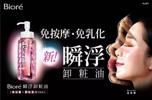 Bioré 免按摩・免乳化 新！瞬浮卸粧油
