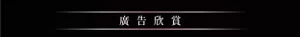 廣告欣賞