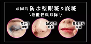 頑固的防水型眼粧及底粧 也能輕鬆卸除！ 防水性眼粧 毛孔中的底粧 難卸除的唇粧