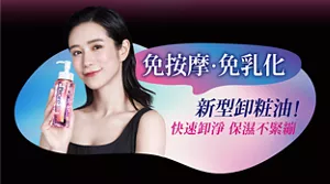 免按摩・免乳化  新型卸粧油！ 快速卸淨保濕不緊繃