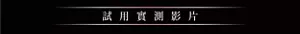 試用實測影片