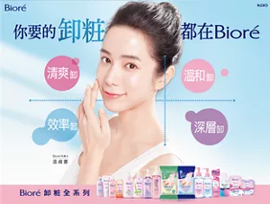 你要的卸粧 都在Bioré 清爽卸 溫和卸 效率卸 深層卸 Bioré 卸粧全系列