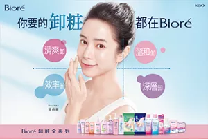你要的卸粧 都在Bioré 清爽卸 溫和卸 效率卸 深層卸 Bioré 卸粧全系列